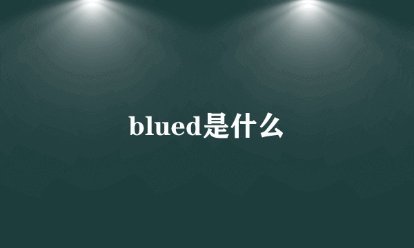 blued是什么