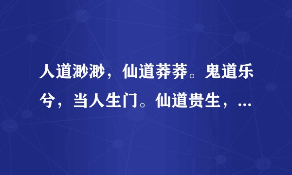 人道渺渺，仙道莽莽。鬼道乐兮，当人生门。仙道贵生，是来自哪个经文