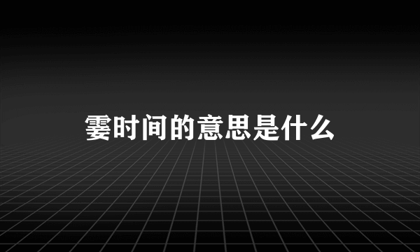 霎时间的意思是什么