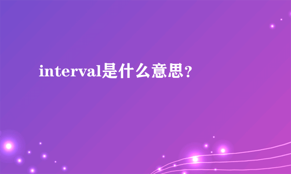 interval是什么意思？