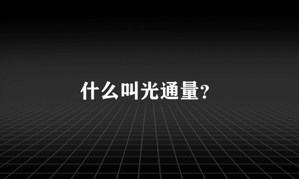 什么叫光通量？