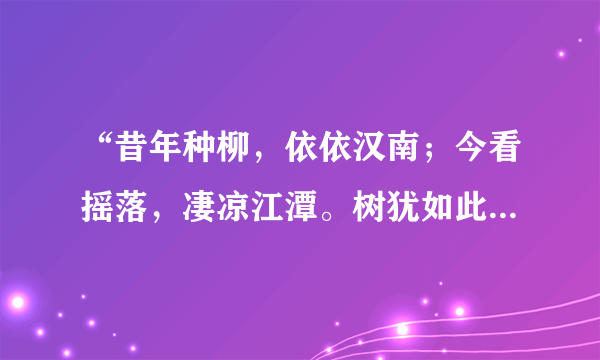 “昔年种柳，依依汉南；今看摇落，凄凉江潭。树犹如此，人何以堪？”请问出处和全诗的解释