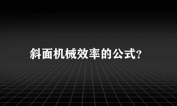 斜面机械效率的公式？