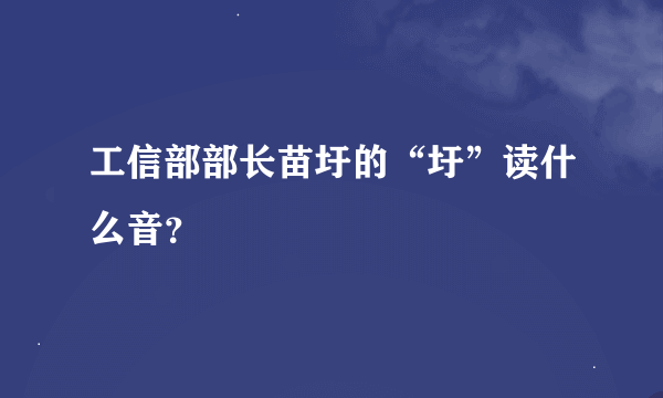 工信部部长苗圩的“圩”读什么音？