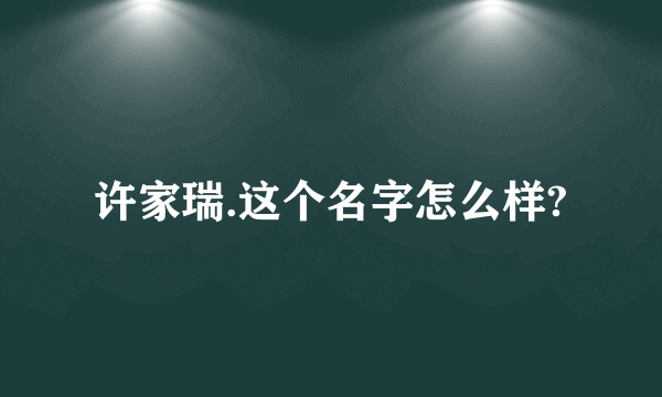 许家瑞.这个名字怎么样?