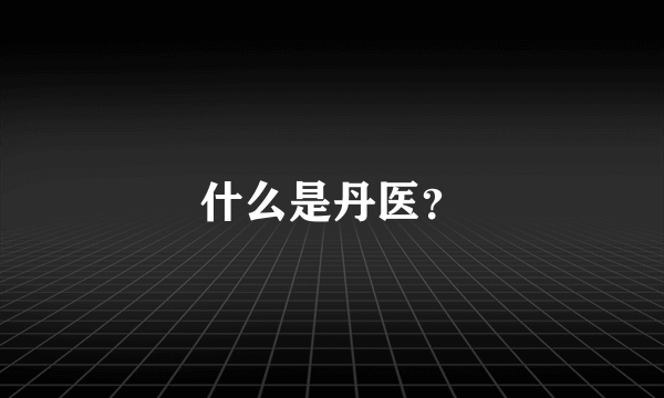 什么是丹医？