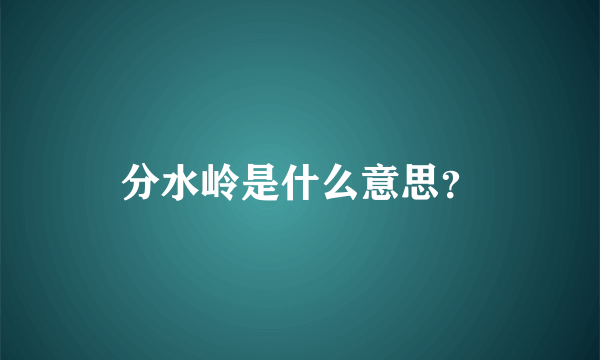 分水岭是什么意思？