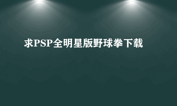 求PSP全明星版野球拳下载