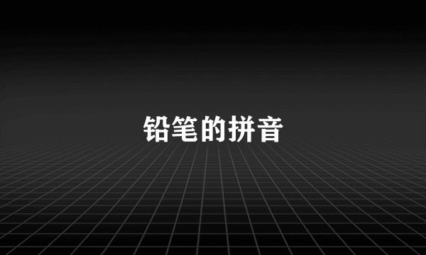 铅笔的拼音