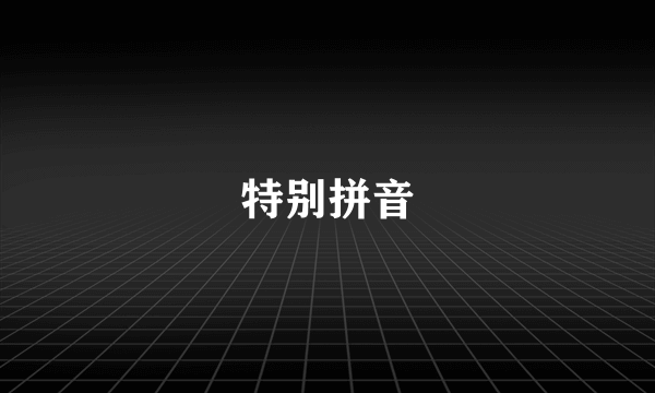 特别拼音