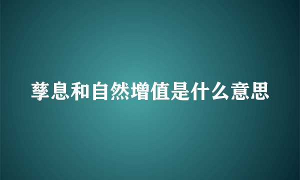 孳息和自然增值是什么意思