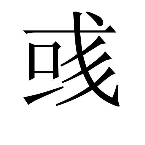 或字多两撇是什么字？