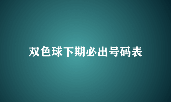 双色球下期必出号码表