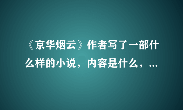 《京华烟云》作者写了一部什么样的小说，内容是什么，文学意义是什么