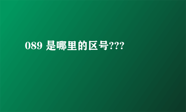 089 是哪里的区号???