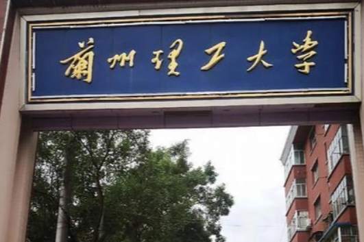 兰州理工大学怎么样