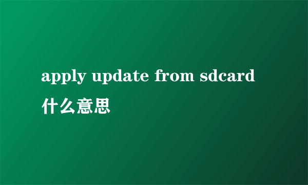 apply update from sdcard什么意思