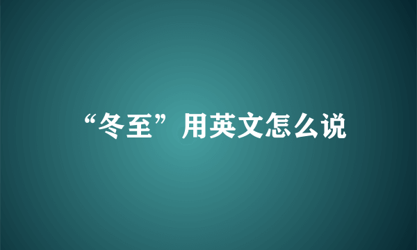 “冬至”用英文怎么说