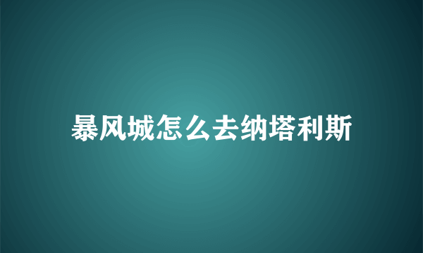 暴风城怎么去纳塔利斯