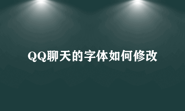 QQ聊天的字体如何修改