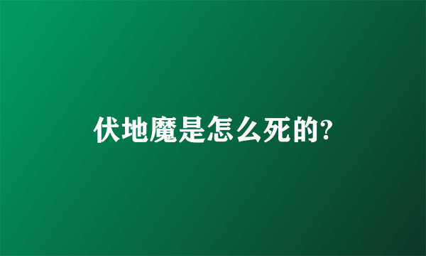 伏地魔是怎么死的?