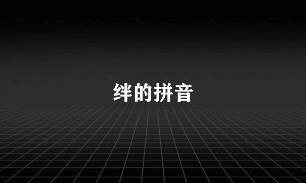 绊的拼音