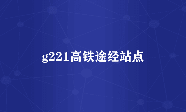 g221高铁途经站点