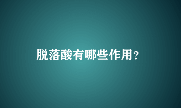 脱落酸有哪些作用？