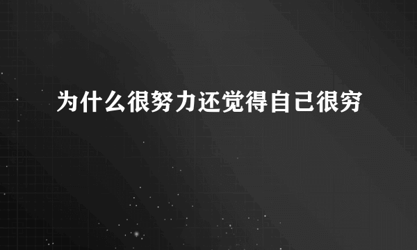 为什么很努力还觉得自己很穷