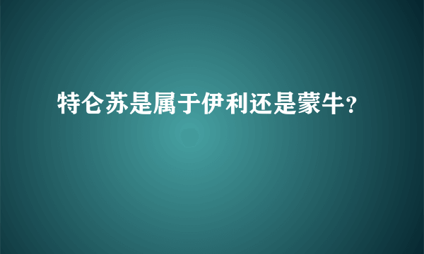 特仑苏是属于伊利还是蒙牛？