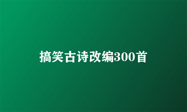 搞笑古诗改编300首