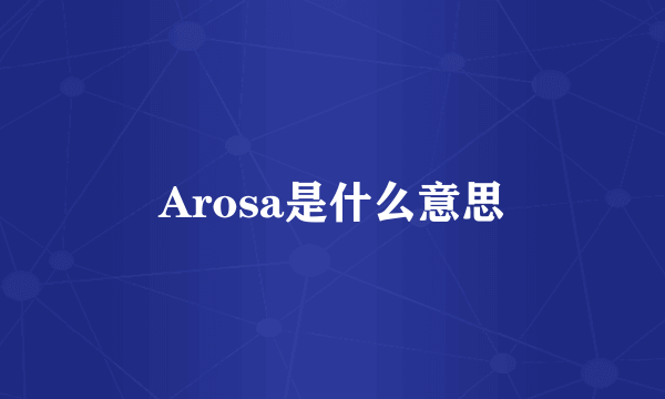 Arosa是什么意思