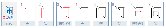 闹是什么意思？