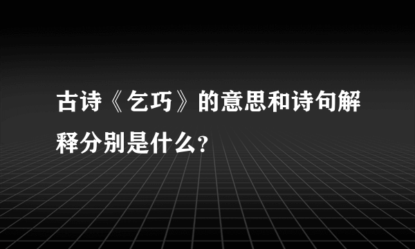 古诗《乞巧》的意思和诗句解释分别是什么？