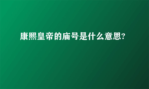 康熙皇帝的庙号是什么意思?