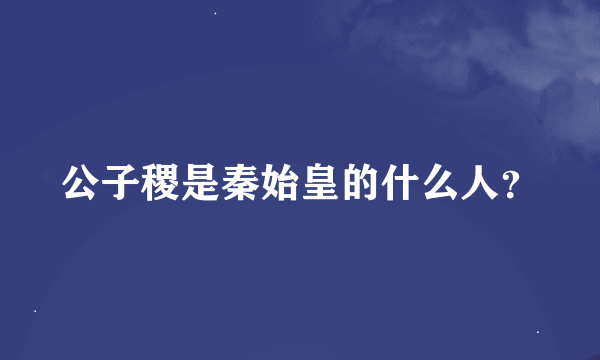 公子稷是秦始皇的什么人？