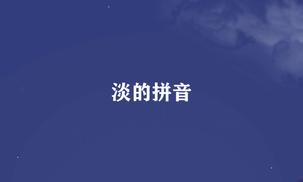 淡的拼音