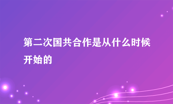 第二次国共合作是从什么时候开始的