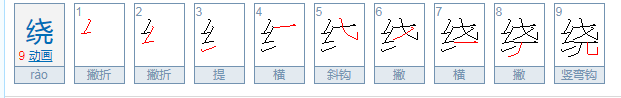 绕组什么词语