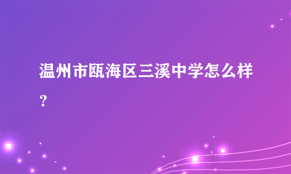 温州市瓯海区三溪中学怎么样？