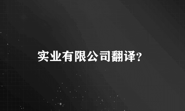 实业有限公司翻译？