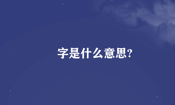 赟 字是什么意思?