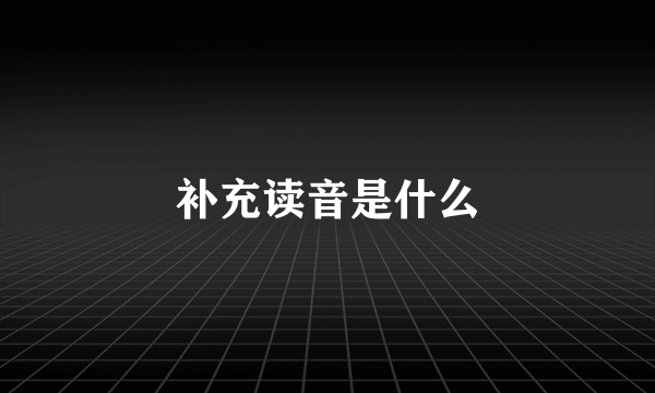 补充读音是什么