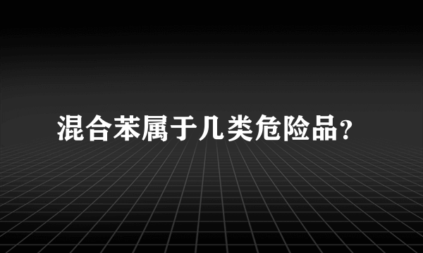 混合苯属于几类危险品？