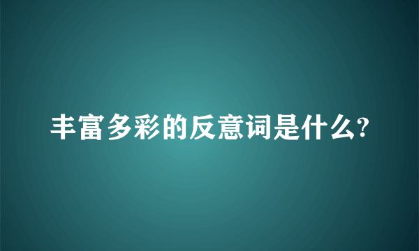 丰富多彩的反意词是什么?