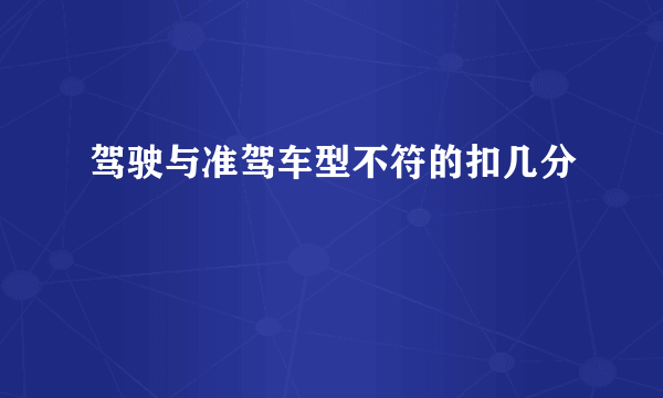 驾驶与准驾车型不符的扣几分