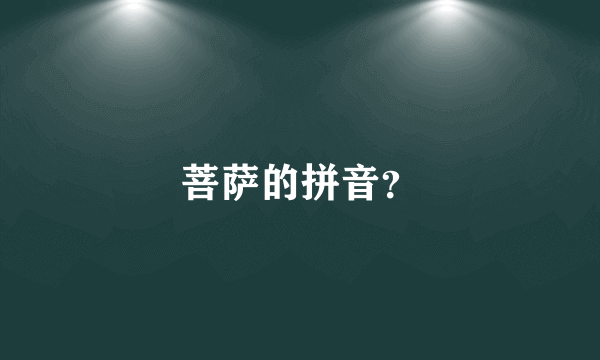 菩萨的拼音？