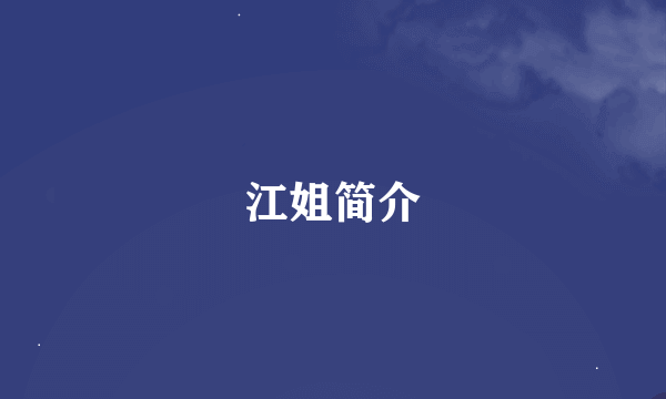 江姐简介