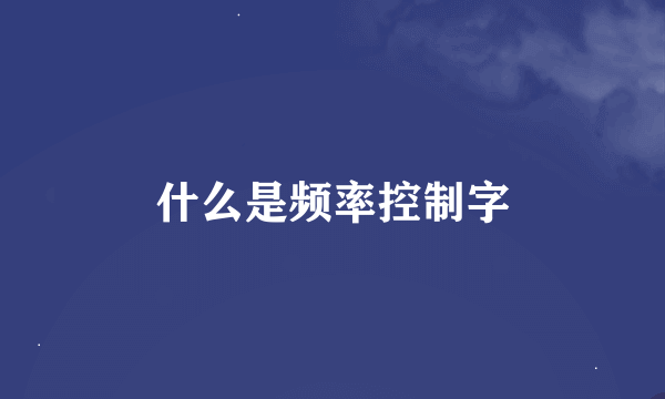 什么是频率控制字