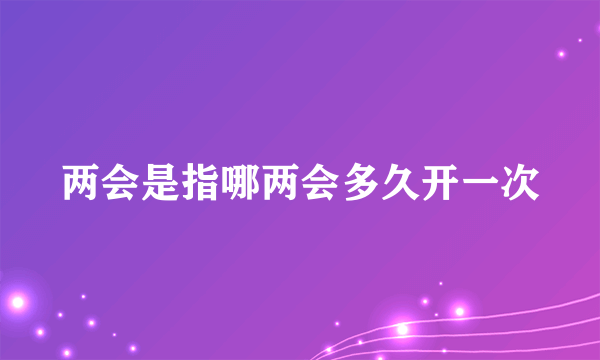 两会是指哪两会多久开一次